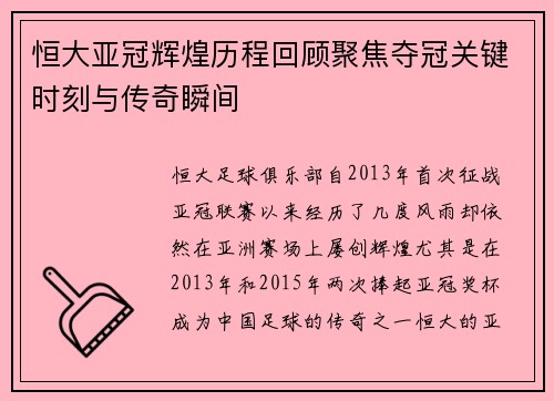 恒大亚冠辉煌历程回顾聚焦夺冠关键时刻与传奇瞬间