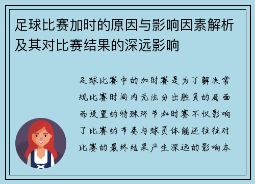 足球比赛加时的原因与影响因素解析及其对比赛结果的深远影响