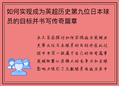 如何实现成为英超历史第九位日本球员的目标并书写传奇篇章