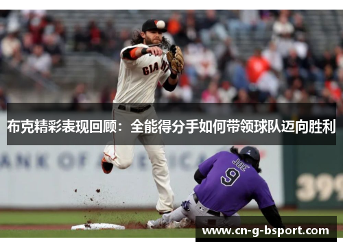 布克精彩表现回顾:全能得分手如何带领球队迈向胜利 布克精彩表现回顾:全能得分手如何带领球队迈向胜利