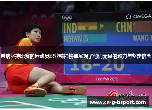 带病坚持比赛的运动员职业精神榜单展现了他们无畏的毅力与坚定信念 带病坚持比赛的运动员职业精神榜单展现了他们无畏的毅力与坚定信念