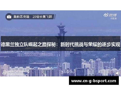 德黑兰独立队崛起之路探秘：新时代挑战与荣耀的逐步实现