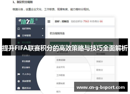 提升FIFA联赛积分的高效策略与技巧全面解析 提升FIFA联赛积分的高效策略与技巧全面解析