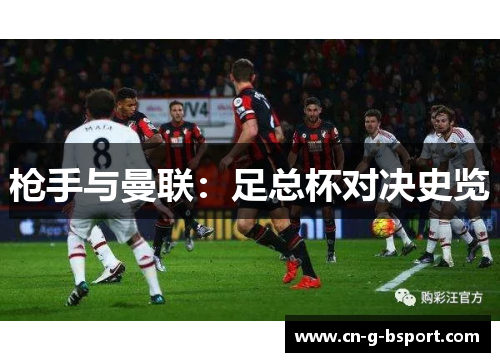 枪手与曼联:足总杯对决史览 枪手与曼联:足总杯对决史览