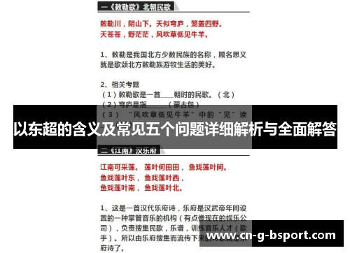 以东超的含义及常见五个问题详细解析与全面解答