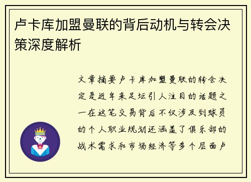 卢卡库加盟曼联的背后动机与转会决策深度解析 卢卡库加盟曼联的背后动机与转会决策深度解析