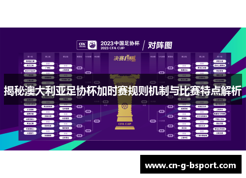 揭秘澳大利亚足协杯加时赛规则机制与比赛特点解析 揭秘澳大利亚足协杯加时赛规则机制与比赛特点解析