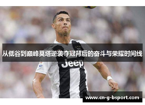 从低谷到巅峰莫塔逆袭夺冠背后的奋斗与荣耀时间线