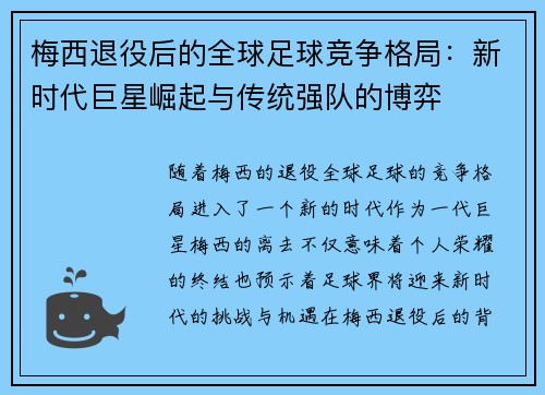 梅西退役后的全球足球竞争格局:新时代巨星崛起与传统强队的博弈 梅西退役后的全球足球竞争格局:新时代巨星崛起与传统强队的博弈
