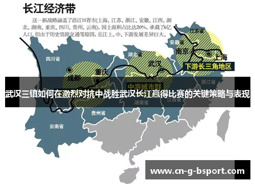 武汉三镇如何在激烈对抗中战胜武汉长江赢得比赛的关键策略与表现 武汉三镇如何在激烈对抗中战胜武汉长江赢得比赛的关键策略与表现