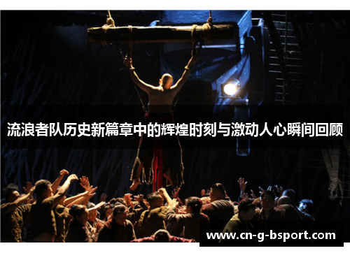 流浪者队历史新篇章中的辉煌时刻与激动人心瞬间回顾