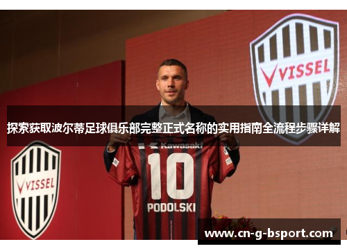 探索获取波尔蒂足球俱乐部完整正式名称的实用指南全流程步骤详解