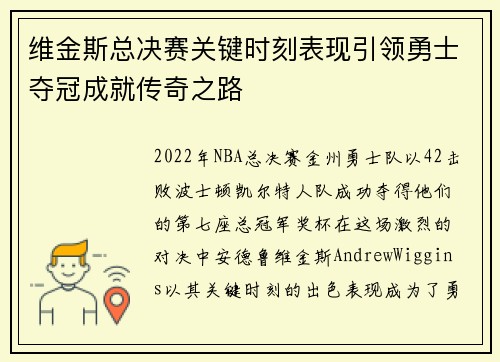 维金斯总决赛关键时刻表现引领勇士夺冠成就传奇之路