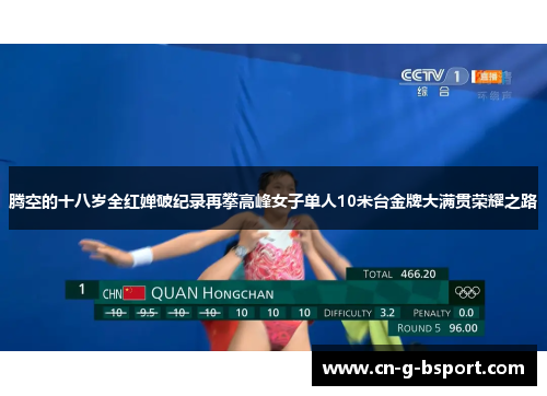 腾空的十八岁全红婵破纪录再攀高峰女子单人10米台金牌大满贯荣耀之路