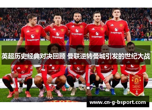 英超历史经典对决回顾 曼联逆转曼城引发的世纪大战
