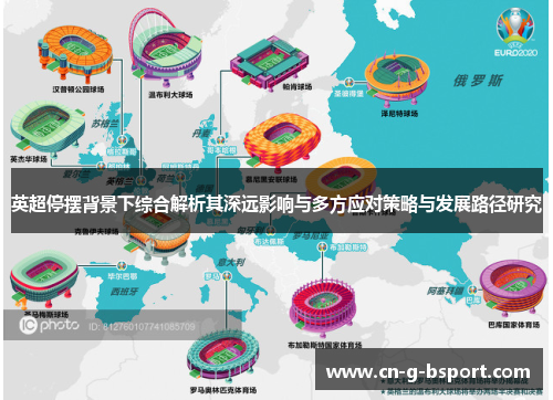 英超停摆背景下综合解析其深远影响与多方应对策略与发展路径研究