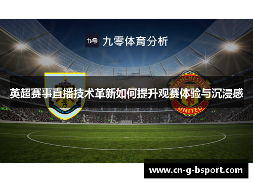 英超赛事直播技术革新如何提升观赛体验与沉浸感