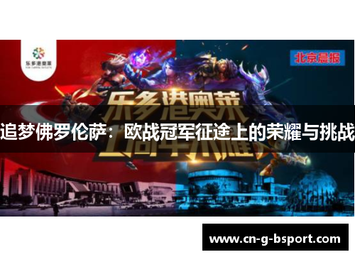 追梦佛罗伦萨：欧战冠军征途上的荣耀与挑战