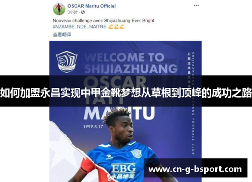 如何加盟永昌实现中甲金靴梦想从草根到顶峰的成功之路