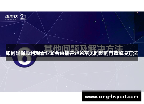 如何确保顺利观看亚冬会直播并避免常见问题的有效解决方法