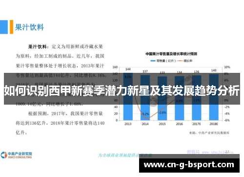 如何识别西甲新赛季潜力新星及其发展趋势分析