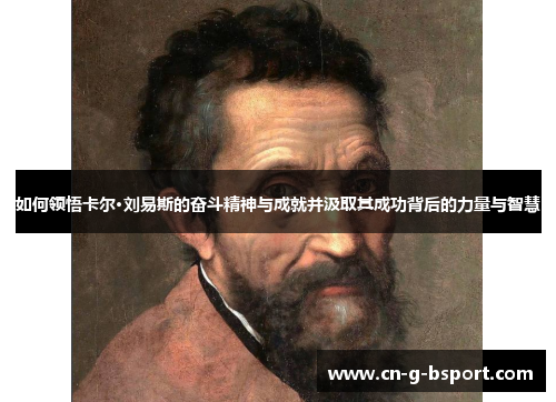 如何领悟卡尔·刘易斯的奋斗精神与成就并汲取其成功背后的力量与智慧