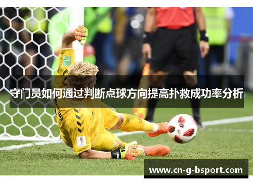 守门员如何通过判断点球方向提高扑救成功率分析