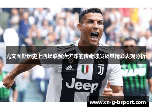 尤文图斯历史上四场联赛连进球的传奇球员及其精彩表现分析