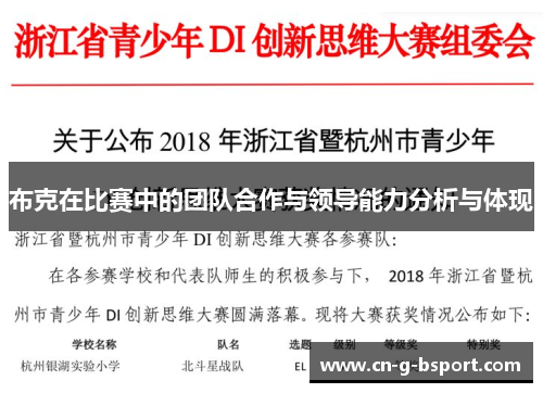 布克在比赛中的团队合作与领导能力分析与体现