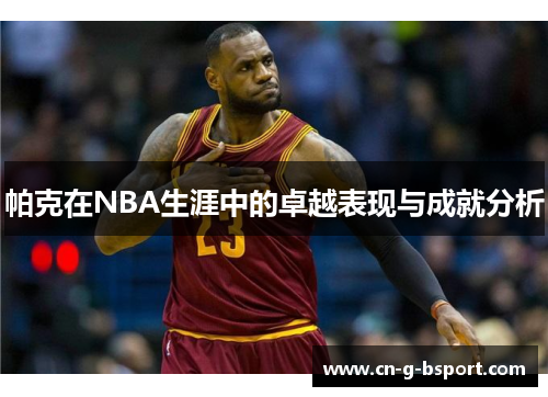 帕克在NBA生涯中的卓越表现与成就分析 帕克在NBA生涯中的卓越表现与成就分析
