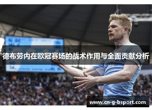 德布劳内在欧冠赛场的战术作用与全面贡献分析