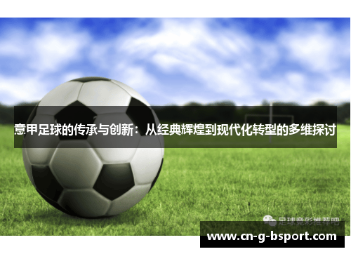 意甲足球的传承与创新：从经典辉煌到现代化转型的多维探讨