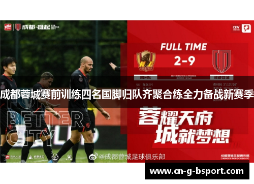 成都蓉城赛前训练四名国脚归队齐聚合练全力备战新赛季 成都蓉城赛前训练四名国脚归队齐聚合练全力备战新赛季