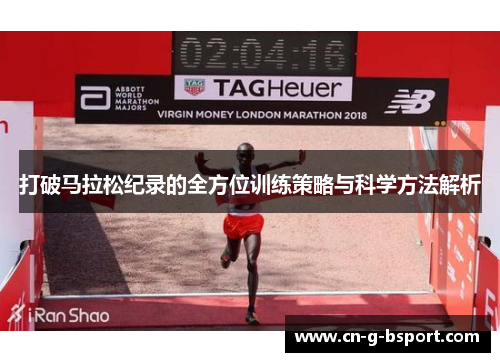 打破马拉松纪录的全方位训练策略与科学方法解析 打破马拉松纪录的全方位训练策略与科学方法解析