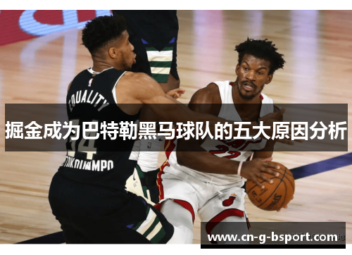 掘金成为巴特勒黑马球队的五大原因分析