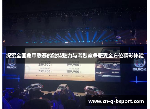 探索全国象甲联赛的独特魅力与激烈竞争感受全方位精彩体验