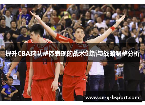 提升CBA球队整体表现的战术创新与战略调整分析