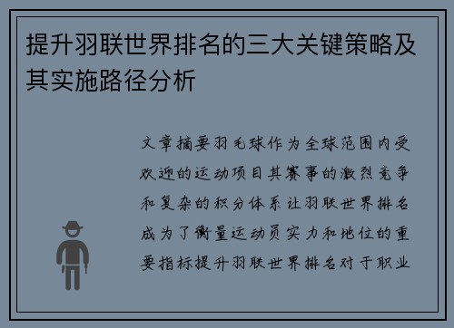 提升羽联世界排名的三大关键策略及其实施路径分析 提升羽联世界排名的三大关键策略及其实施路径分析