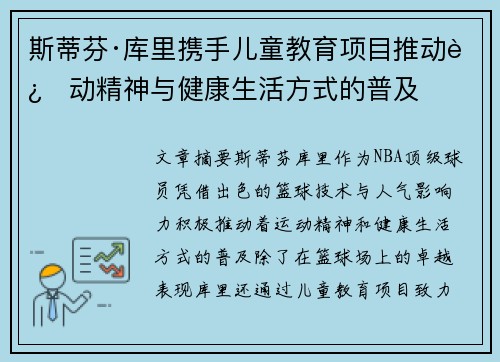 斯蒂芬·库里携手儿童教育项目推动运动精神与健康生活方式的普及 斯蒂芬·库里携手儿童教育项目推动运动精神与健康生活方式的普及