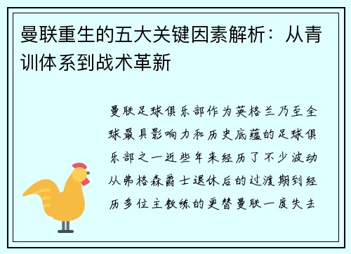 曼联重生的五大关键因素解析：从青训体系到战术革新