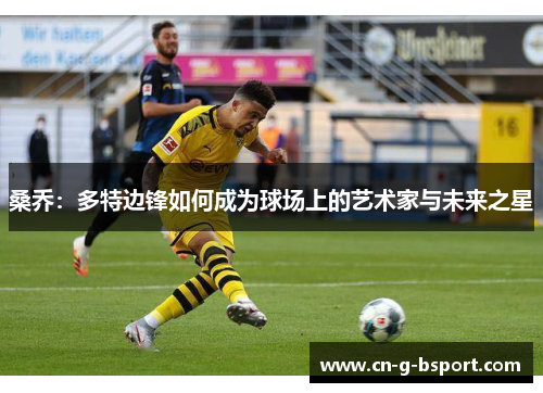 桑乔：多特边锋如何成为球场上的艺术家与未来之星