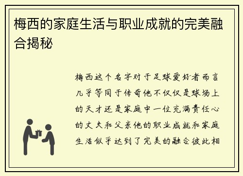 梅西的家庭生活与职业成就的完美融合揭秘 梅西的家庭生活与职业成就的完美融合揭秘