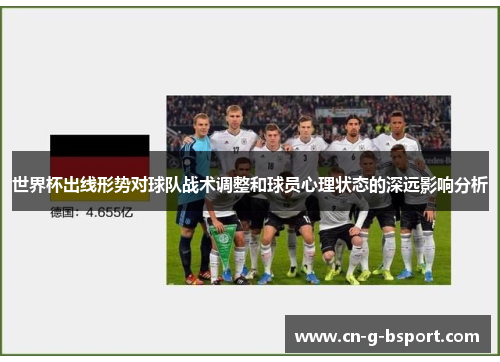 世界杯出线形势对球队战术调整和球员心理状态的深远影响分析 世界杯出线形势对球队战术调整和球员心理状态的深远影响分析