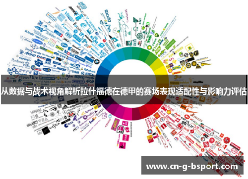 从数据与战术视角解析拉什福德在德甲的赛场表现适配性与影响力评估 从数据与战术视角解析拉什福德在德甲的赛场表现适配性与影响力评估