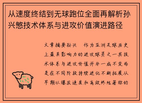 从速度终结到无球跑位全面再解析孙兴慜技术体系与进攻价值演进路径 从速度终结到无球跑位全面再解析孙兴慜技术体系与进攻价值演进路径