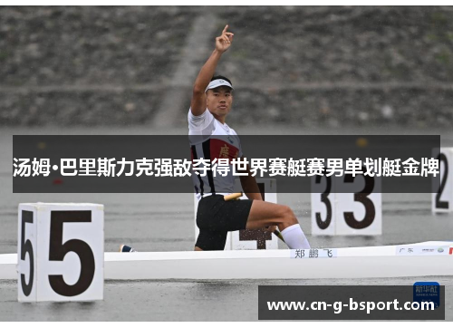 汤姆·巴里斯力克强敌夺得世界赛艇赛男单划艇金牌