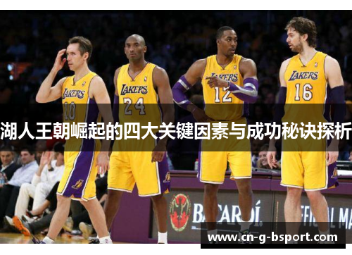 湖人王朝崛起的四大关键因素与成功秘诀探析