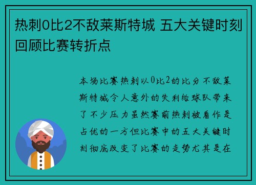 热刺0比2不敌莱斯特城 五大关键时刻回顾比赛转折点