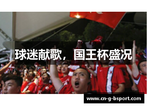 球迷献歌，国王杯盛况