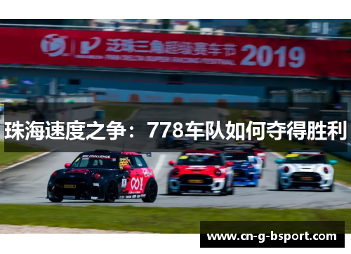 珠海速度之争：778车队如何夺得胜利